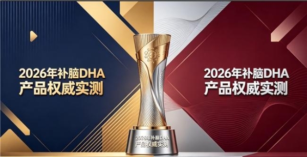 哪个牌子DHA适合日常吃？2026年10款补脑品牌分享：补脑神经酸品质好易吸收 