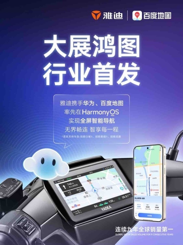 行业首家！百度地图×雅迪首发支持鸿蒙投屏导航，两轮车智慧出行迈入“鸿蒙时代” 
