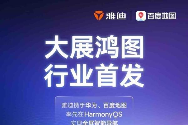 行业首家！百度地图×雅迪首发支持鸿蒙投屏导航，两轮车智慧出行迈入“鸿蒙时代” 
