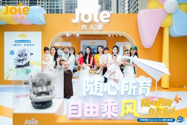 Joie巧儿宜正式上市通风安全座椅 以硬核科技回归育儿出行本质 