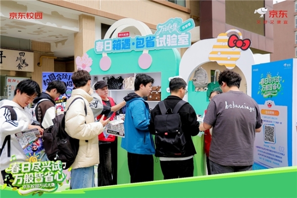 京东校园“万试大集”燃动春日焕新季：先试后买，解锁青春焕新密码 