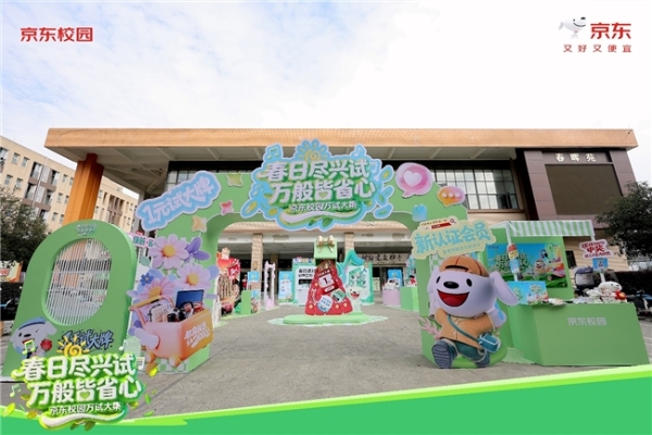 京东校园“万试大集”燃动春日焕新季：先试后买，解锁青春焕新密码 