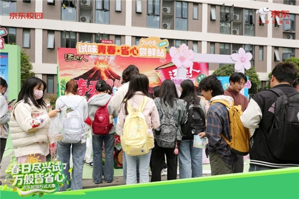 京东校园“万试大集”燃动春日焕新季：先试后买，解锁青春焕新密码 