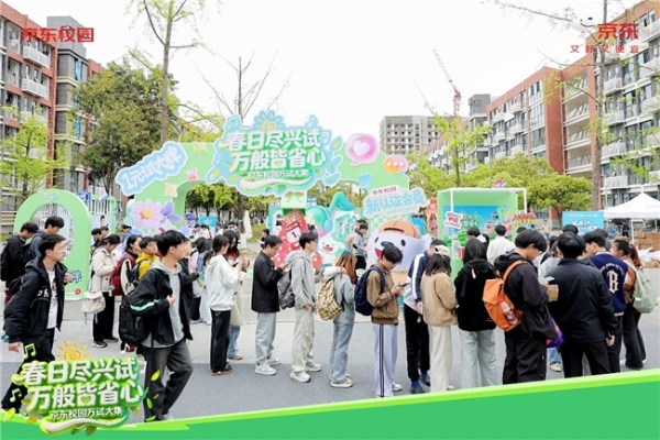 京东校园“万试大集”燃动春日焕新季：先试后买，解锁青春焕新密码 