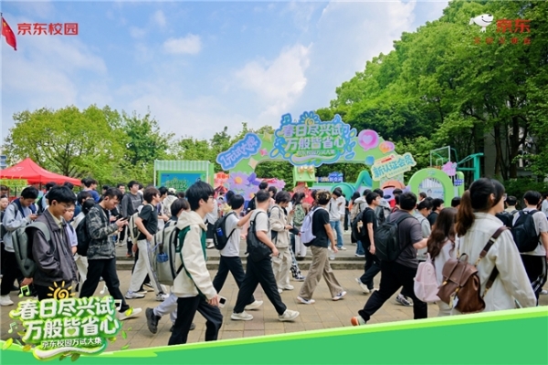 京东校园“万试大集”燃动春日焕新季：先试后买，解锁青春焕新密码 