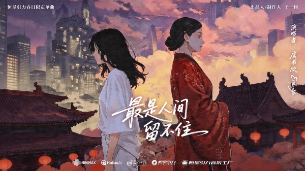 恒星引力携手MiniMax发布国风MV惊艳戛纳，东方幻想亮相国际顶级舞台 
