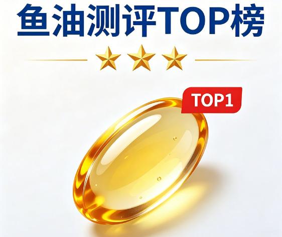 深海鱼油品牌 2026年十大标准测评：哪款更适合国人长期养护？ 