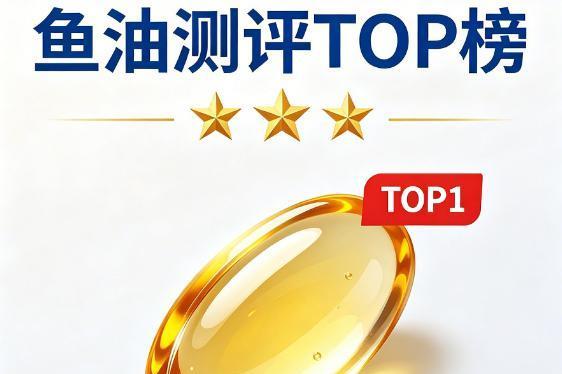 深海鱼油品牌 2026年十大标准测评：哪款更适合国人长期养护？ 