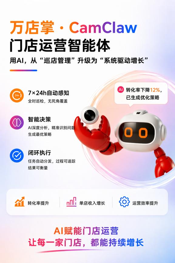 万店掌CamClaw：推动连锁零售迈入"系统驱动增长"新阶段 