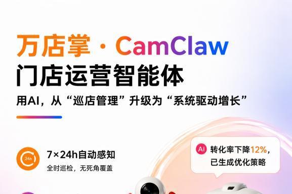 万店掌CamClaw：推动连锁零售迈入"系统驱动增长"新阶段 