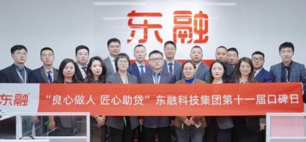 东融科技集团口碑日发布“良心做人、匠心助贷”司训，多次强调客户体验 
