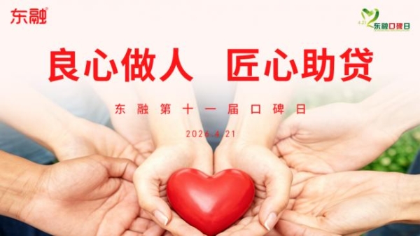 东融科技集团口碑日发布“良心做人、匠心助贷”司训，多次强调客户体验 