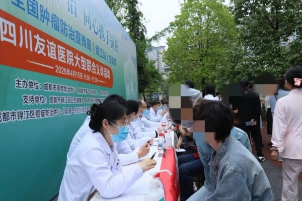 盈康生命旗下医院启动2026年全国肿瘤防治宣传周（锦江站） 