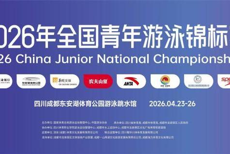 逐浪蓉城，泳耀青春！2026年全国青年游泳锦标赛即将燃情开赛 