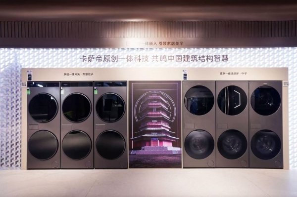 卡萨帝多品类断层领先，高端家电“天花板”为何难破？