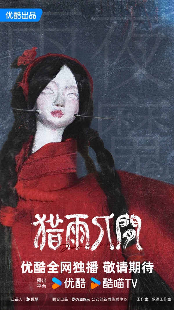 优酷新剧《猎雨人间》官宣阵容 王千源侯雯元双强对峙卷入雨夜人性博弈 