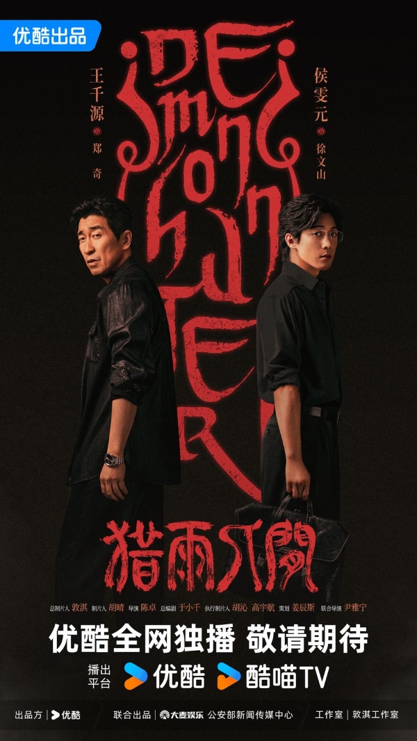 优酷新剧《猎雨人间》官宣阵容 王千源侯雯元双强对峙卷入雨夜人性博弈 
