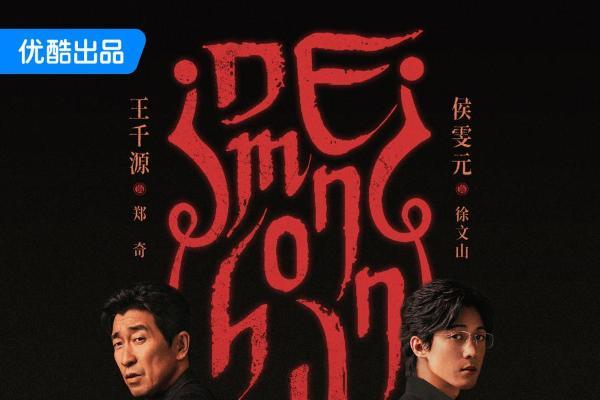 优酷新剧《猎雨人间》官宣阵容 王千源侯雯元双强对峙卷入雨夜人性博弈 