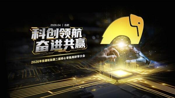 700+门店齐聚安徽，佳通轮胎与渠道伙伴共启高质量增长新周期 