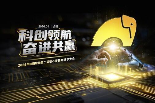700+门店齐聚安徽，佳通轮胎与渠道伙伴共启高质量增长新周期 