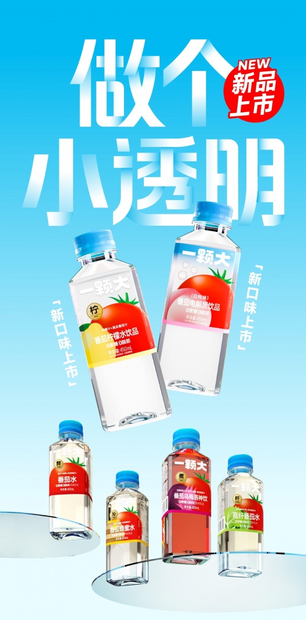 一颗大™番茄水风味饮品系列扩容，两款新品解锁多元补水场景 