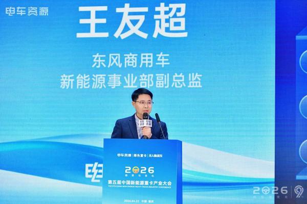 全场景覆盖！东风商用车闪耀2026 第九届中国新能源商用车产业大会 