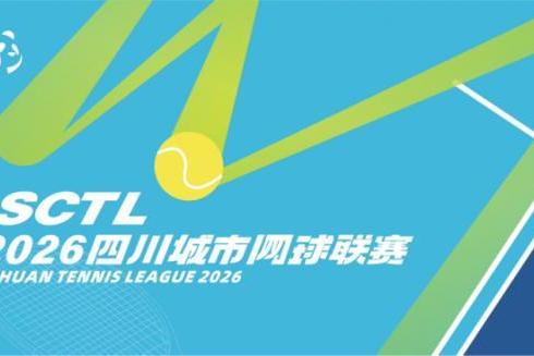 川网逐梦·竞耀天下|2026四川城市网球联赛大幕将启，旨在打造全国群众网球赛事全新标杆 
