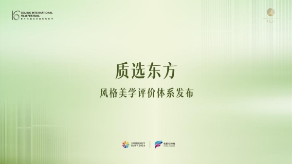 质选东方美学生活风格评价体系重磅发布，东方雅集绘就当代美学新图景 