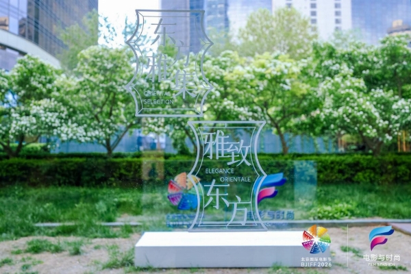 质选东方美学生活风格评价体系重磅发布，东方雅集绘就当代美学新图景 