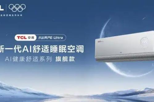 主动服务的卧室空调！TCL小蓝翼P6 Ultra AI舒适睡眠空调营造安睡环境 
