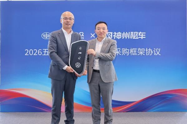 神州租车与一汽大众签署年度采购框架协议 首批新车完成交付 