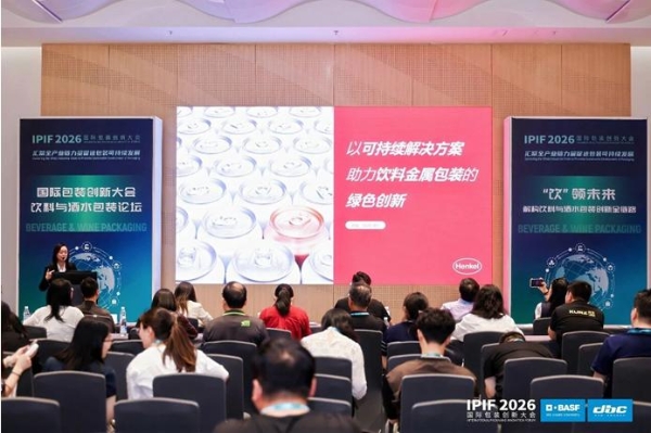 IPIF 2026第七届国际包装创新大会在深圳举行，聚焦可持续与包装产业增长新路径 