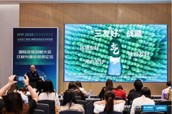 IPIF 2026第七届国际包装创新大会在深圳举行，聚焦可持续与包装产业增长新路径 