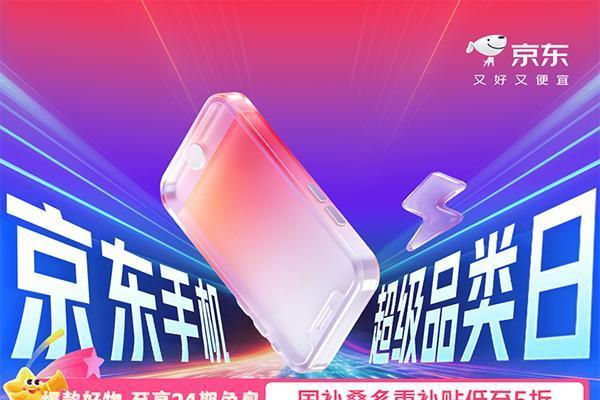 大内存手机限时特惠来袭 京东424手机超级品类日国补叠补低至5折 
