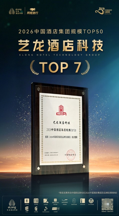 稳步提升，艺龙酒店科技荣登2026中国酒店集团规模榜第七位 