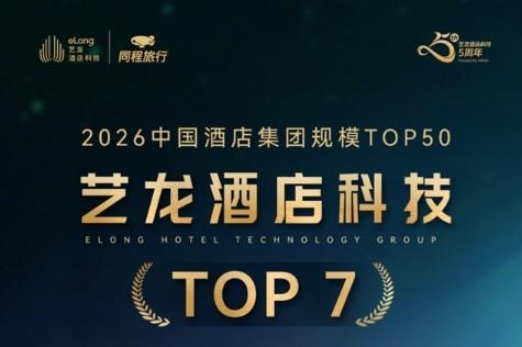 稳步提升，艺龙酒店科技荣登2026中国酒店集团规模榜第七位 