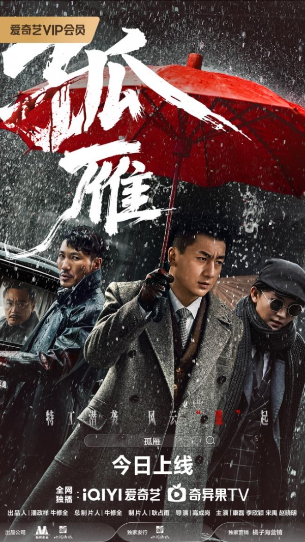 电影《孤雁》今日上线 一场信仰与背叛的终极博弈 