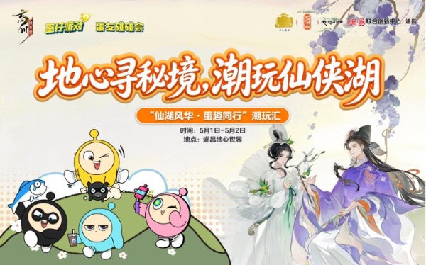 五一游湖山！遂昌五一双 IP 潮玩汇携欢乐跑活动重磅开启 