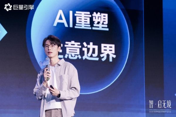 智启无境，共擎增长：巨量引擎以AI新质生产力，助力代理商破局增长 