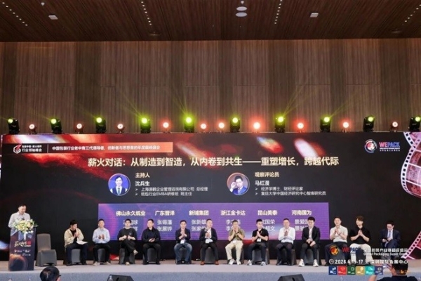 以“薪火相传”凝聚发展共识 WEPACK“包装中国·薪火相传”峰会在深落幕 