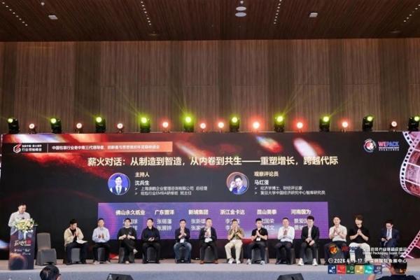 以“薪火相传”凝聚发展共识 WEPACK“包装中国·薪火相传”峰会在深落幕 