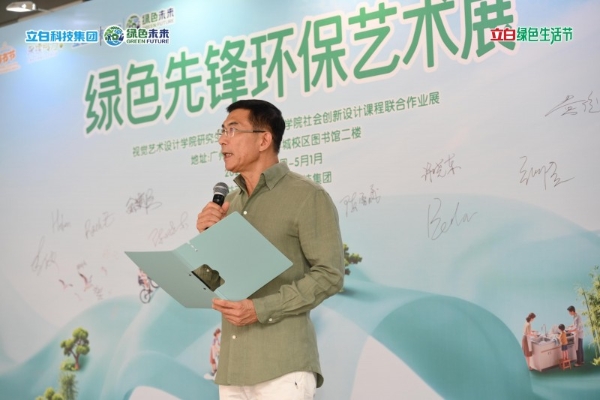 艺术邂逅环保：立白科技集团携手广美师生打造“绿色先锋环保艺术展” 