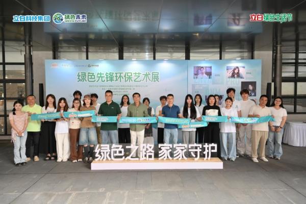 艺术邂逅环保：立白科技集团携手广美师生打造“绿色先锋环保艺术展” 