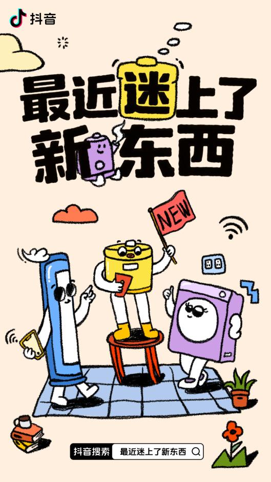 「最近迷上了新东西」×美的：用科技打开生活的“新”可能 