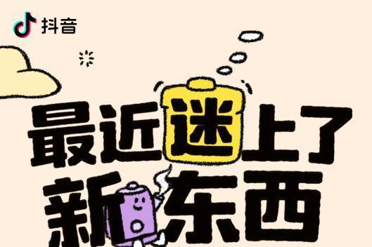「最近迷上了新东西」×美的：用科技打开生活的“新”可能 
