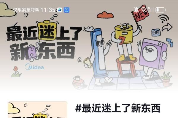 「最近迷上了新东西」×美的：用科技打开生活的“新”可能 