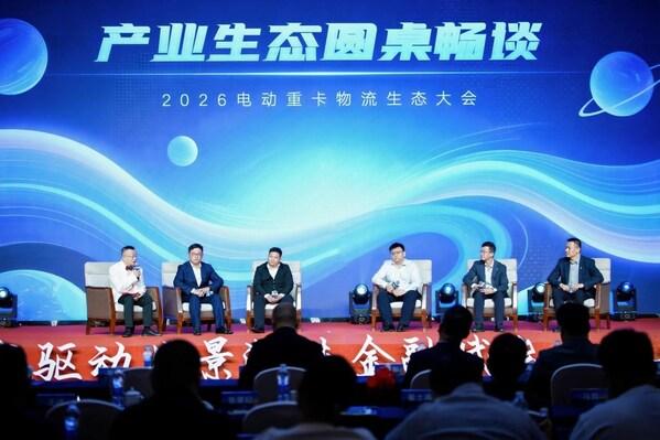 2026电动重卡物流生态大会在常举行，金融2.0模式引领零碳物流新生态 