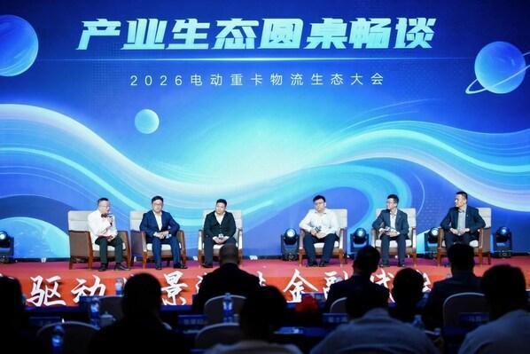 2026电动重卡物流生态大会在常举行，金融2.0模式引领零碳物流新生态 