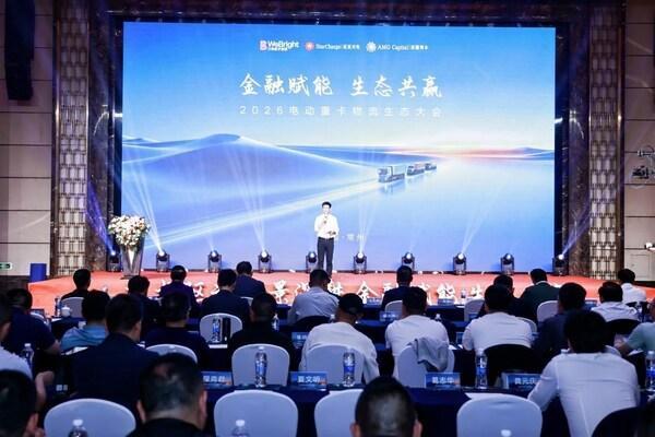 2026电动重卡物流生态大会在常举行，金融2.0模式引领零碳物流新生态 