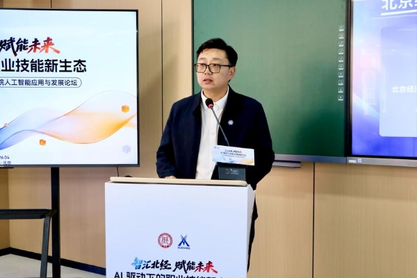 智汇北经·赋能未来 — — 2026北京经济技术职业学院人工智能应用与发展论坛成功举办 
